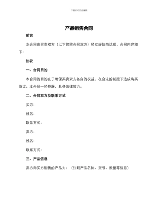 产品销售合同版