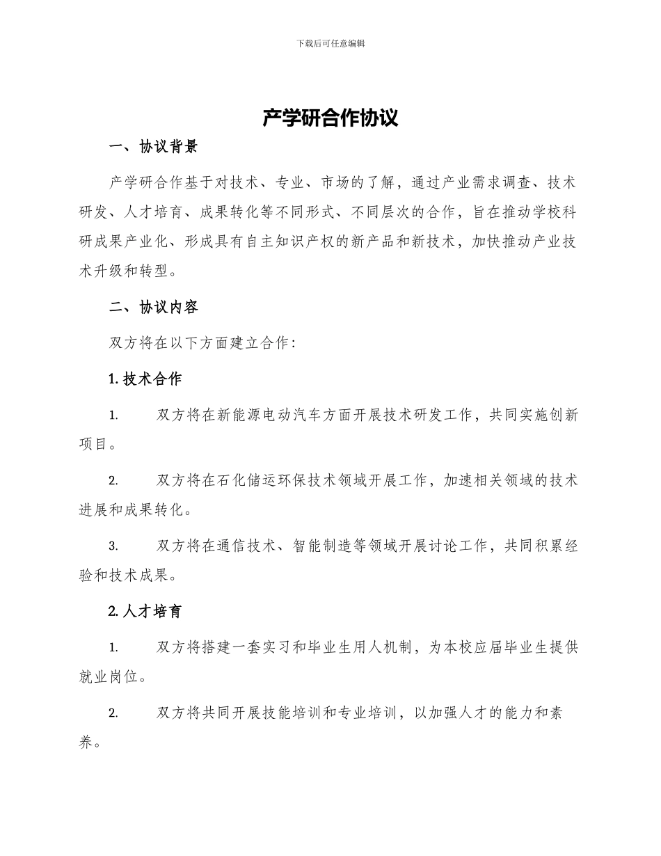 产学研合作协议_第1页