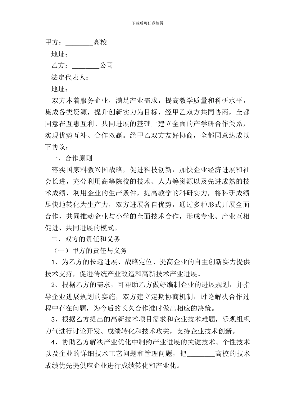 产学研合作协议范本新_第2页