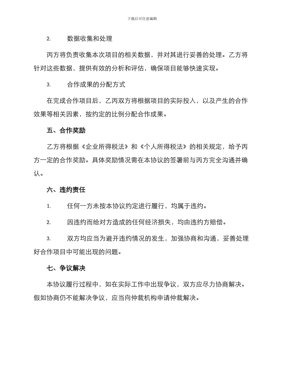 产学研合作协议书协议书_第3页