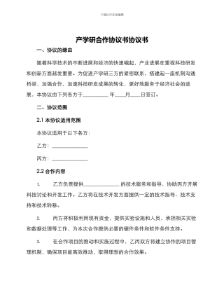 产学研合作协议书协议书