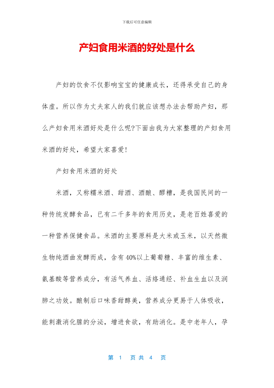 产妇食用米酒的好处是什么_第1页