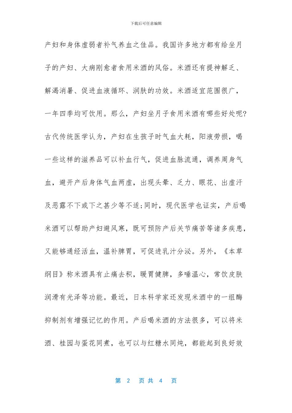 产妇食用米酒的好处是什么_第2页