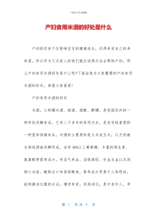 产妇食用米酒的好处是什么