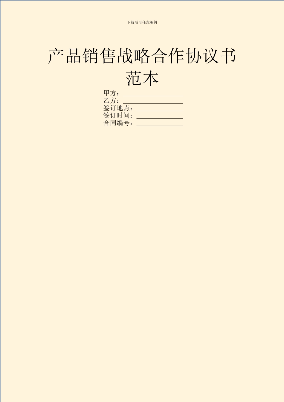 产品销售战略合作协议书范本_第1页