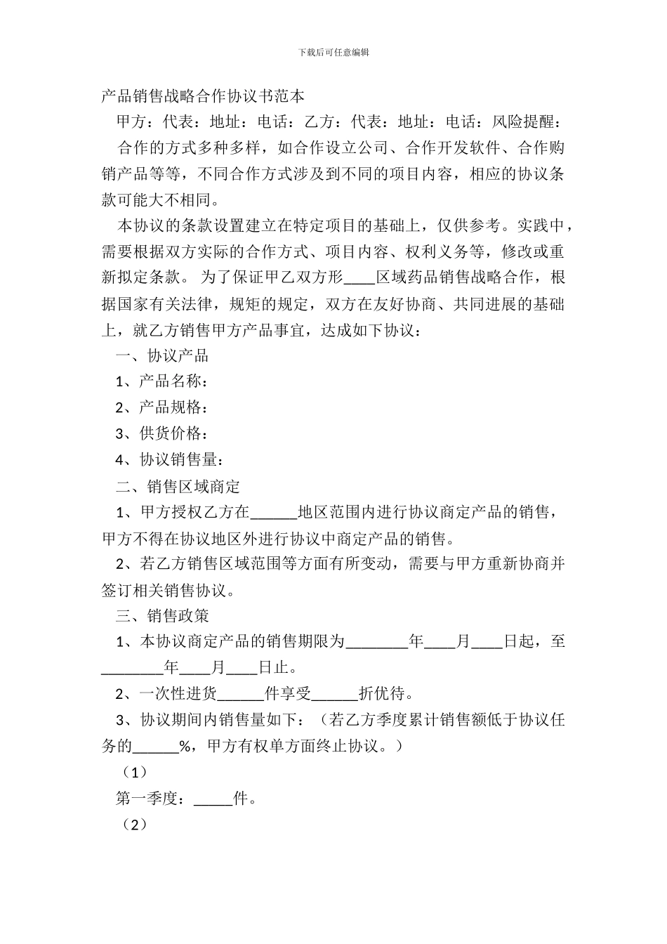 产品销售战略合作协议书范本_第2页