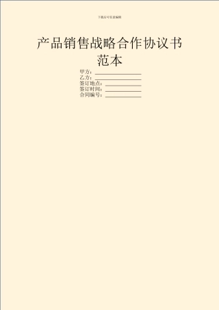 产品销售战略合作协议书范本