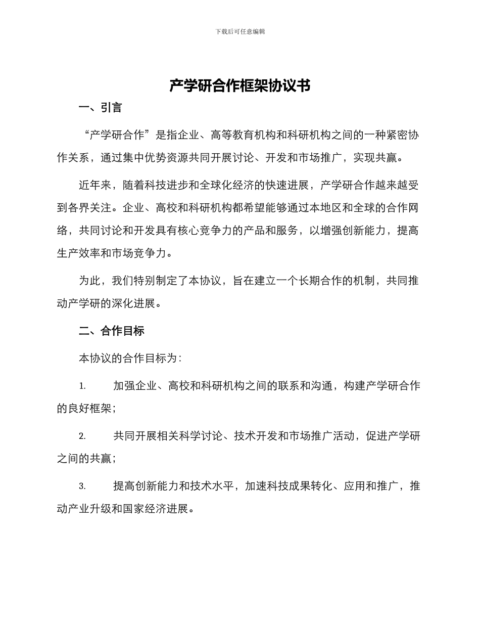 产学研合作框架协议书_第1页