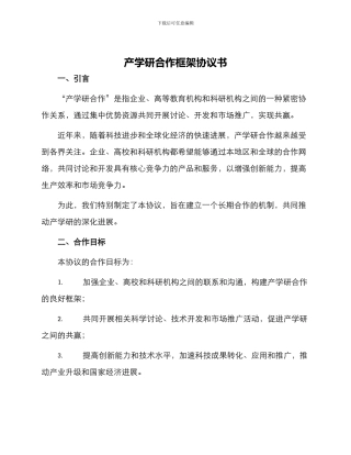 产学研合作框架协议书
