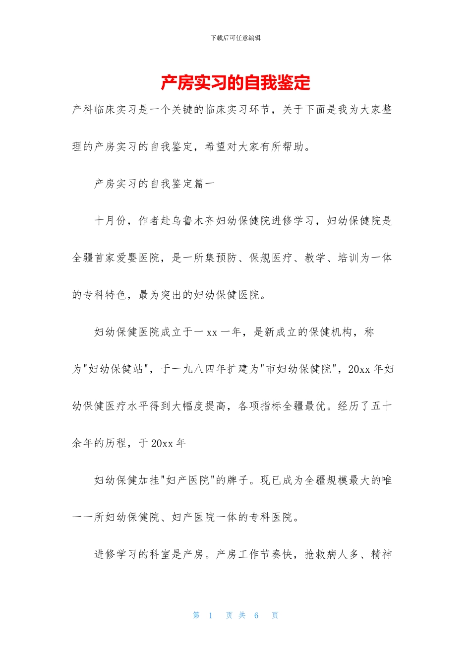 产房实习的自我鉴定_第1页