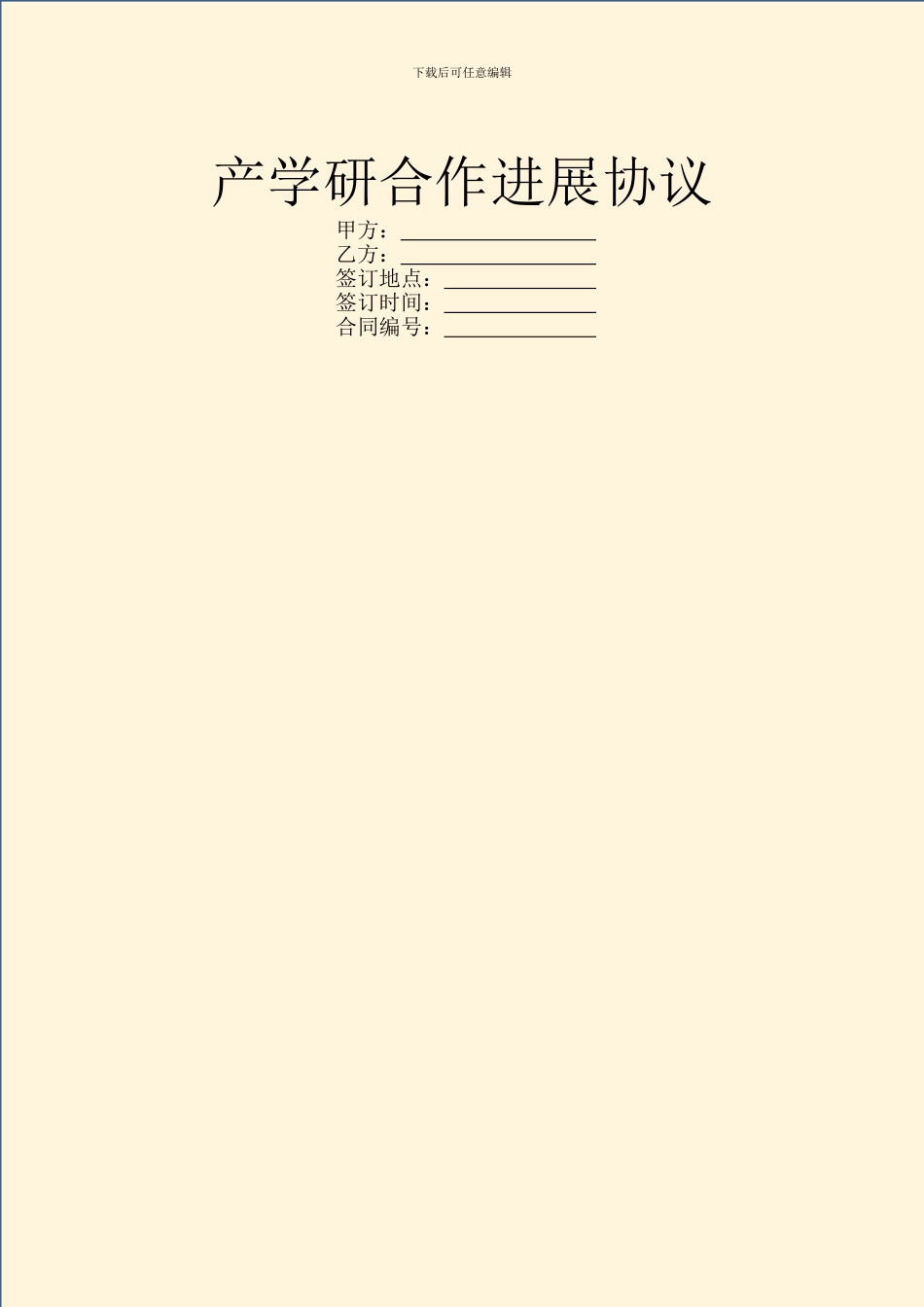 产学研合作发展协议_第1页