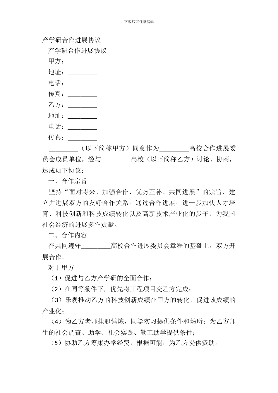 产学研合作发展协议_第2页