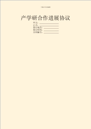 产学研合作发展协议