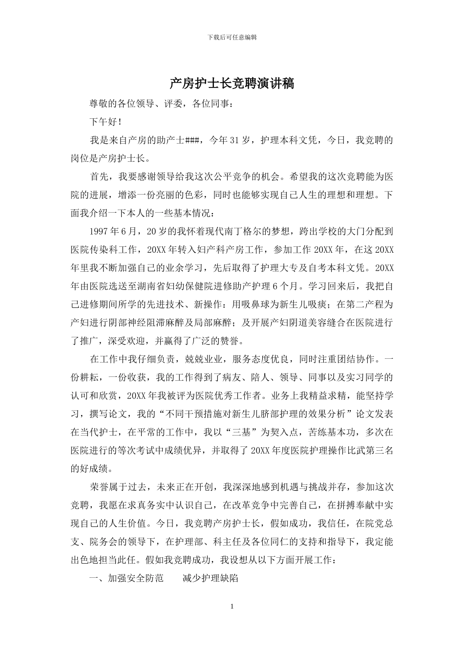 产房护士长竞聘演讲稿_第1页