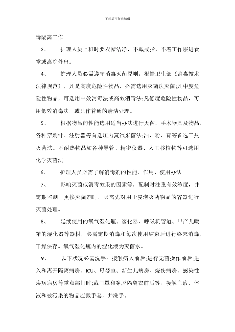 产房消毒隔离措施_第3页