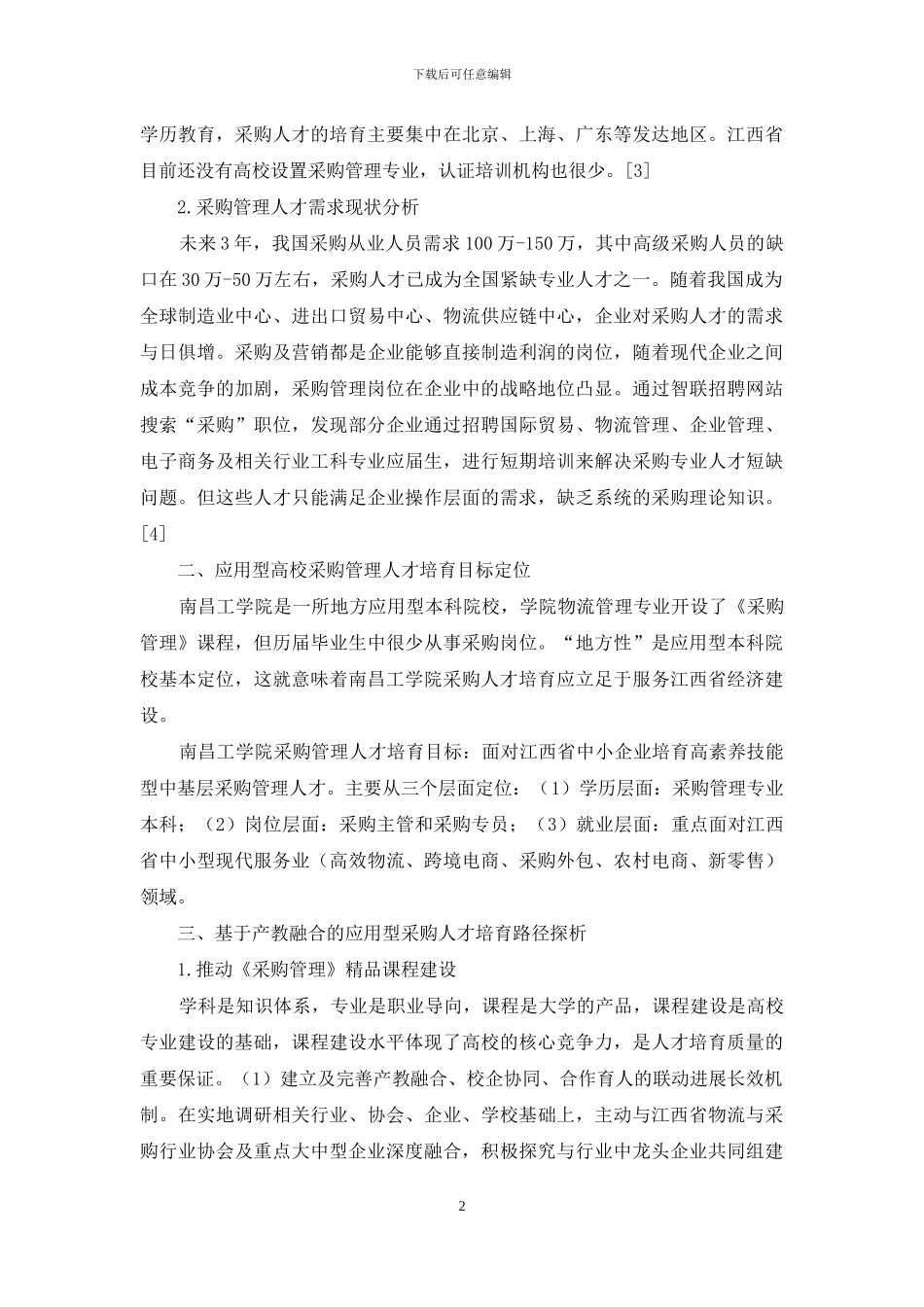 产教融合应用型高校采购人才培养目标与路径_第2页