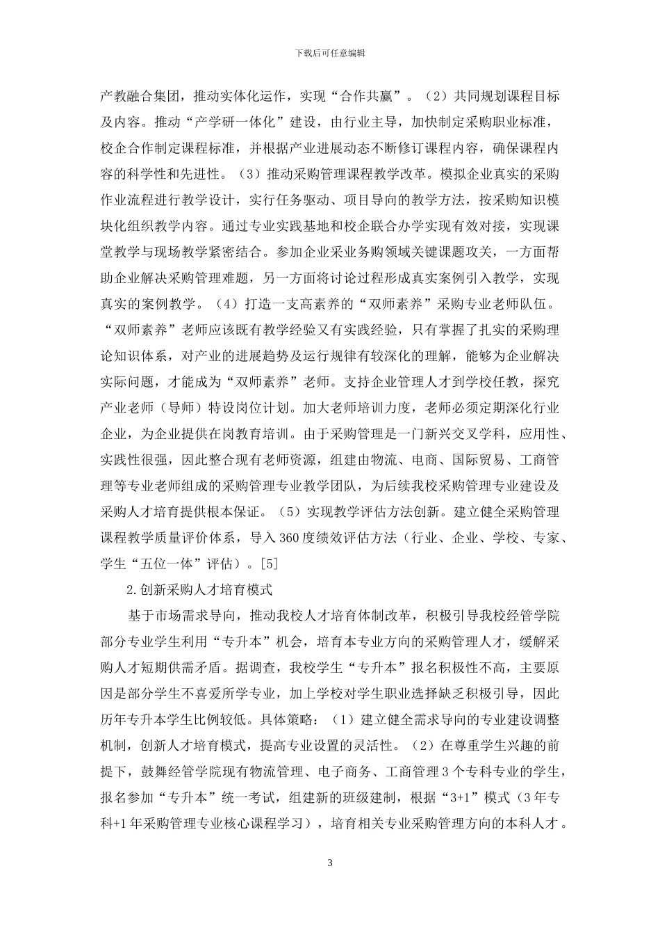 产教融合应用型高校采购人才培养目标与路径_第3页