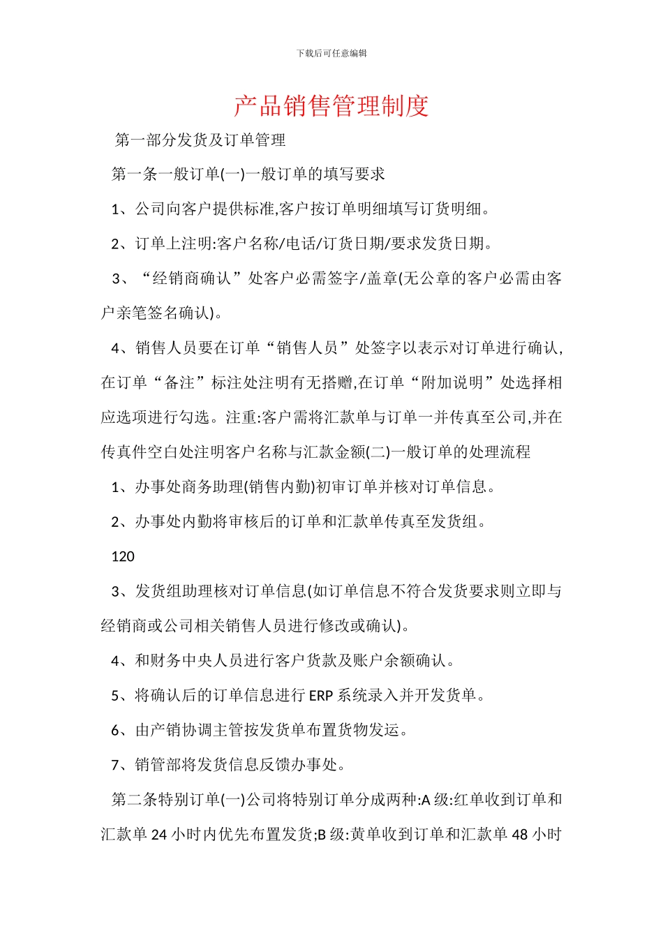 产品销售管理制度_第1页