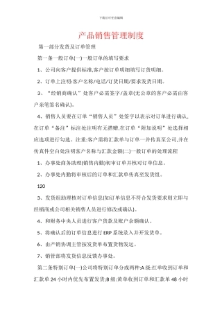 产品销售管理制度