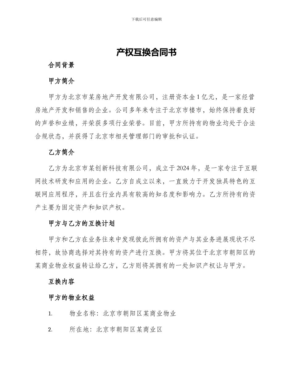 产权互换合同书_第1页