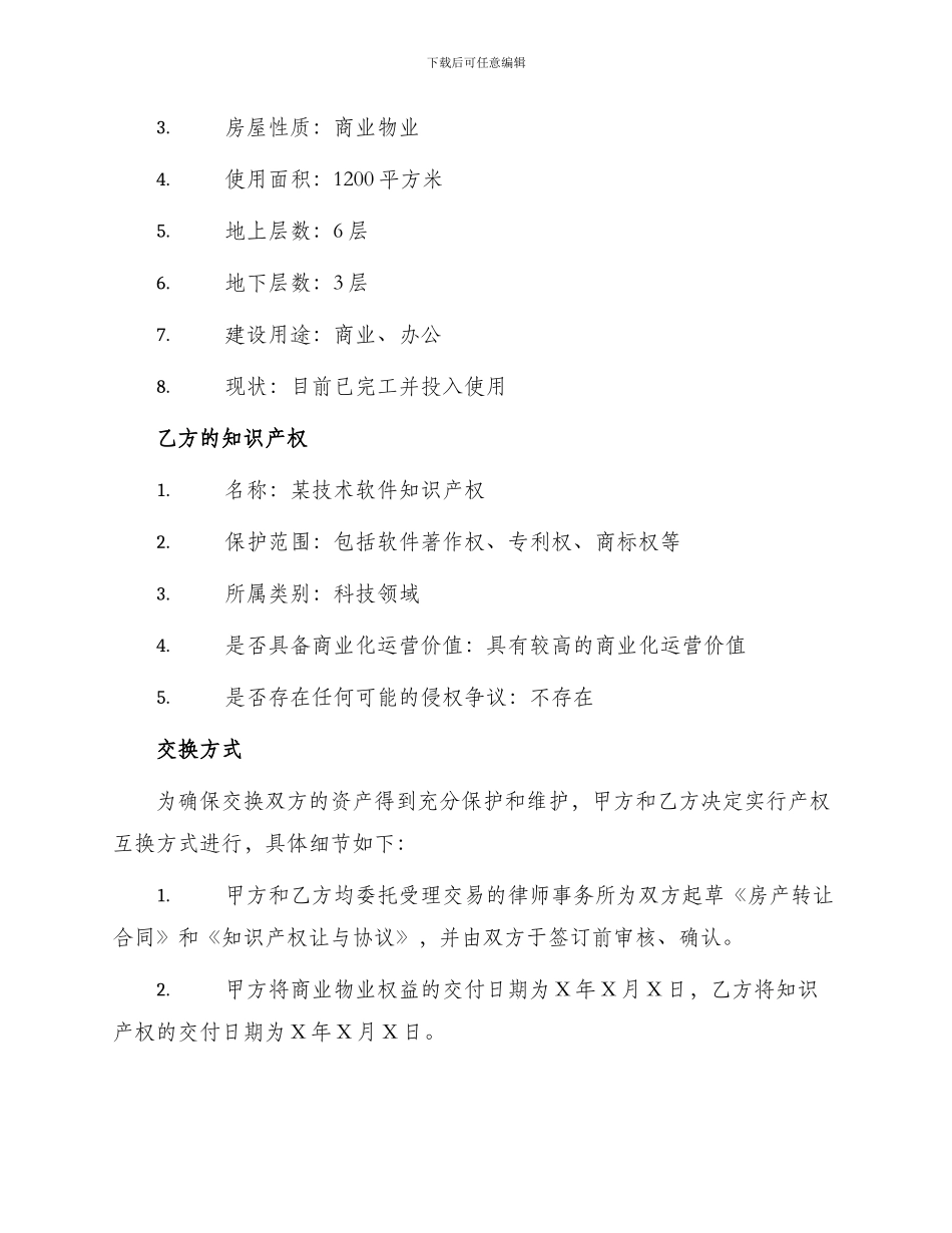 产权互换合同书_第2页