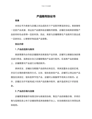 产品陈列协议书