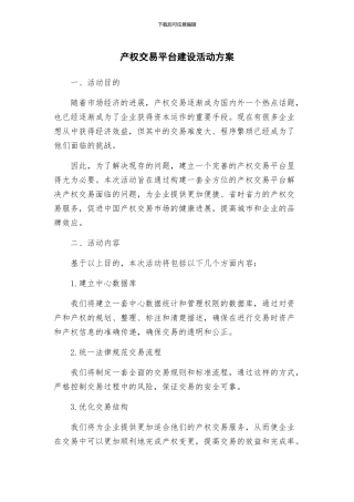 产权交易平台建设活动方案