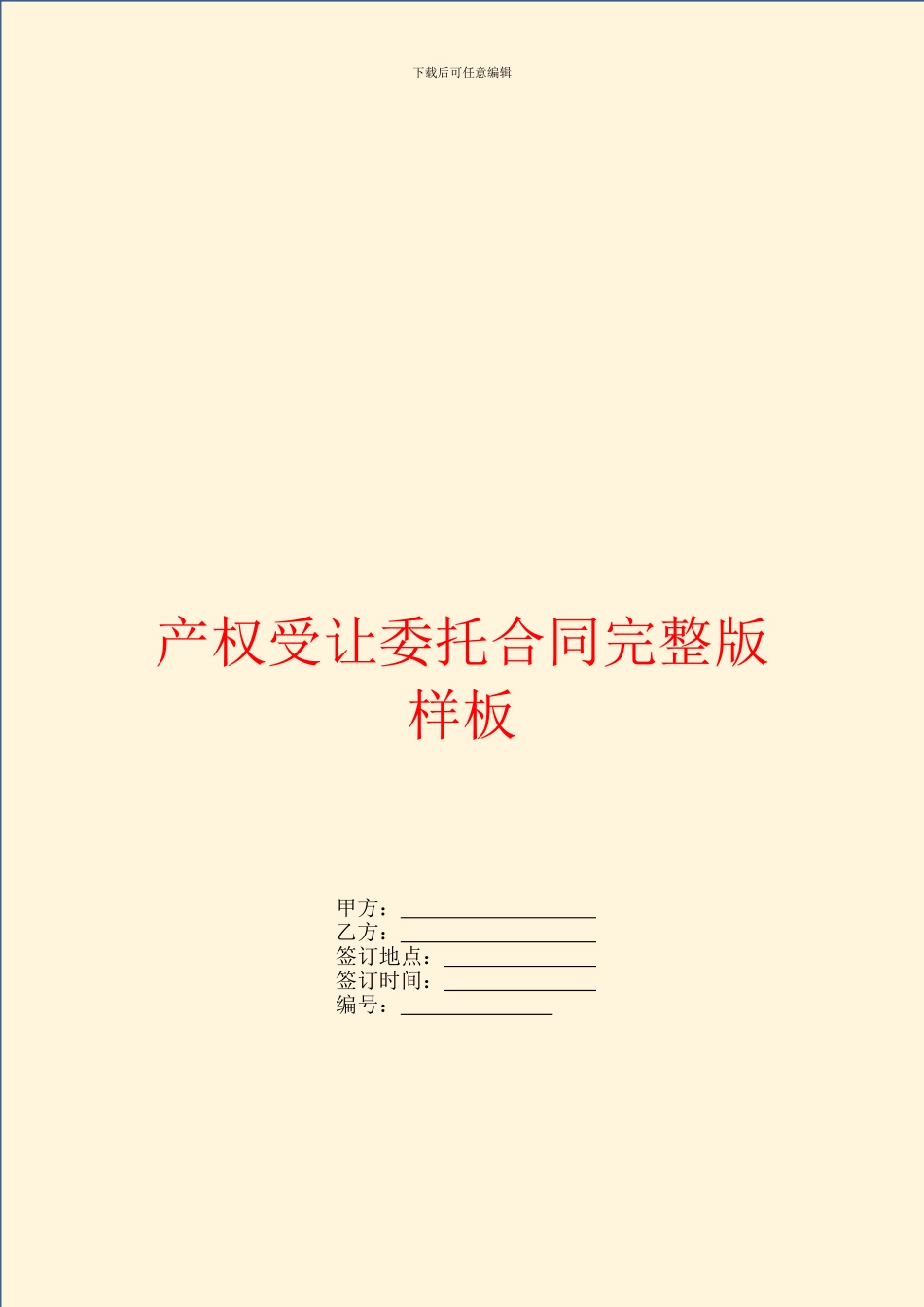 产权受让委托合同完整版样板_第1页