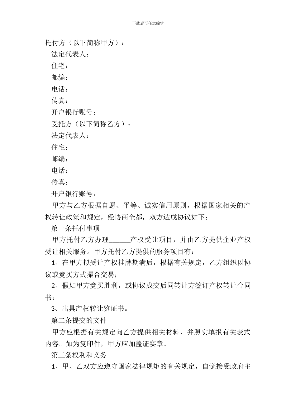 产权受让委托合同完整版样板_第2页
