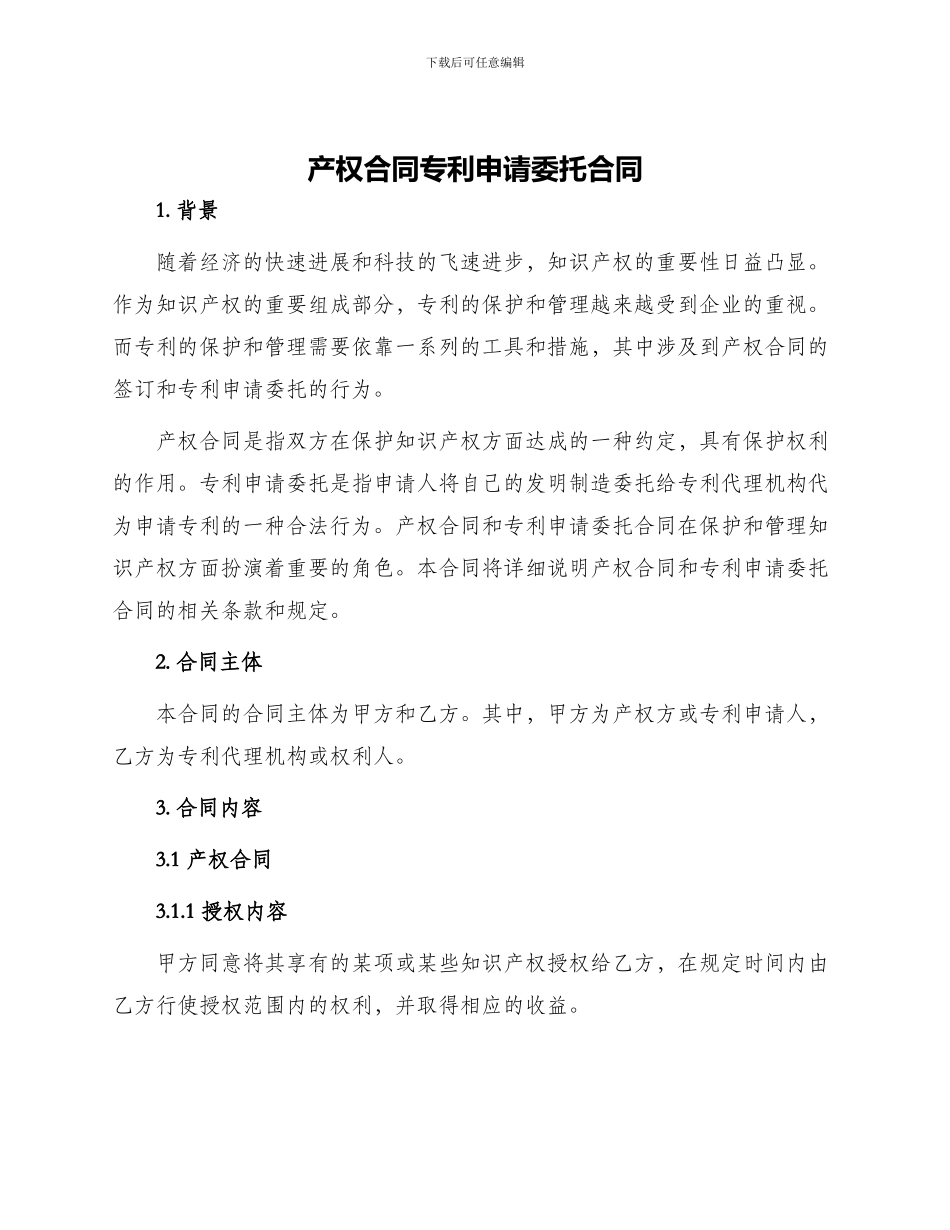 产权合同专利申请委托合同_第1页