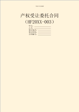 产权受让委托合同