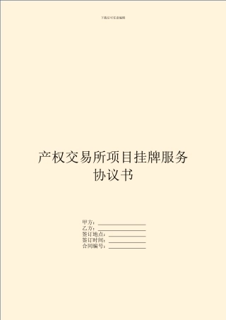 产权交易所项目挂牌服务协议书