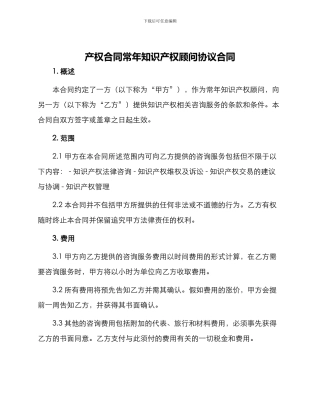 产权合同常年知识产权顾问协议合同