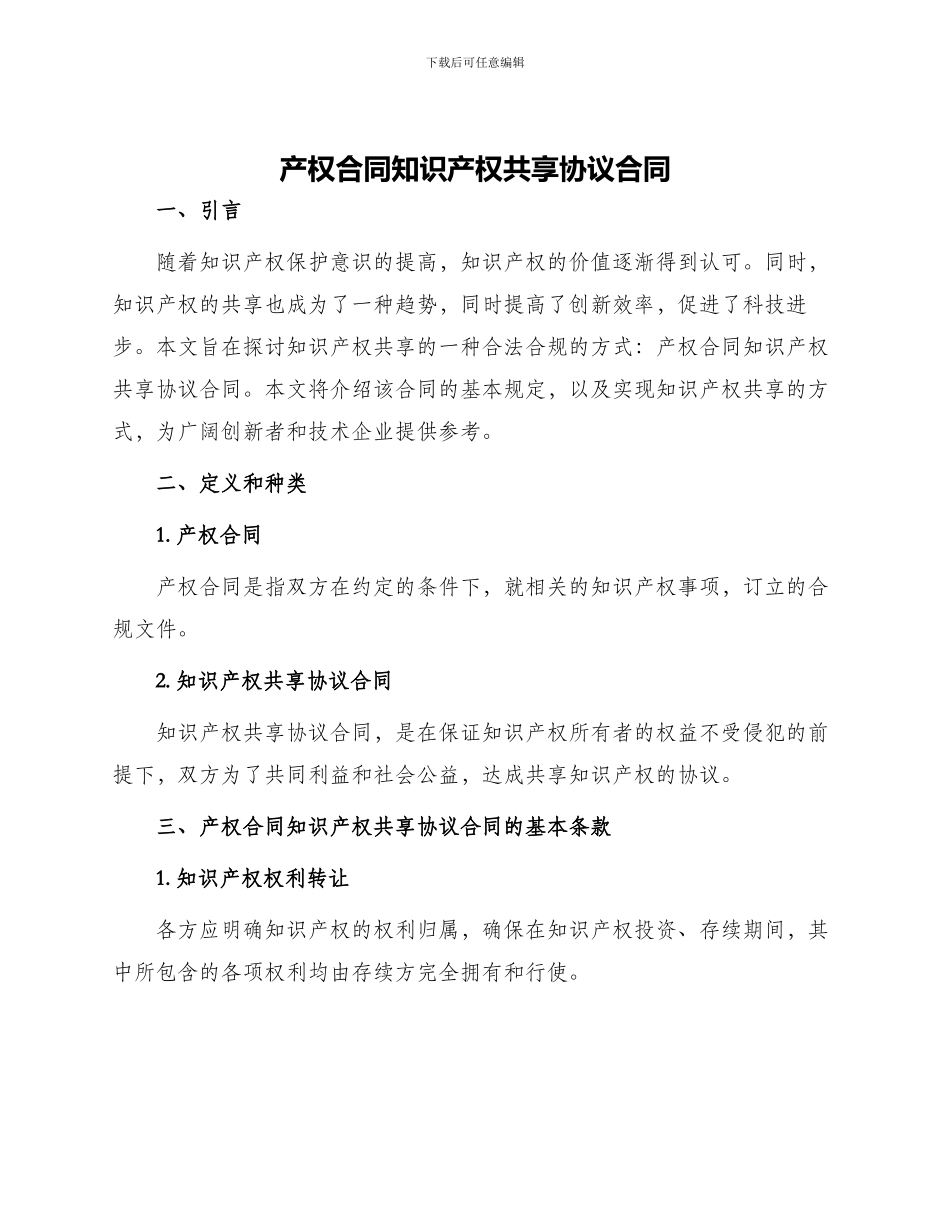 产权合同知识产权共享协议合同_第1页
