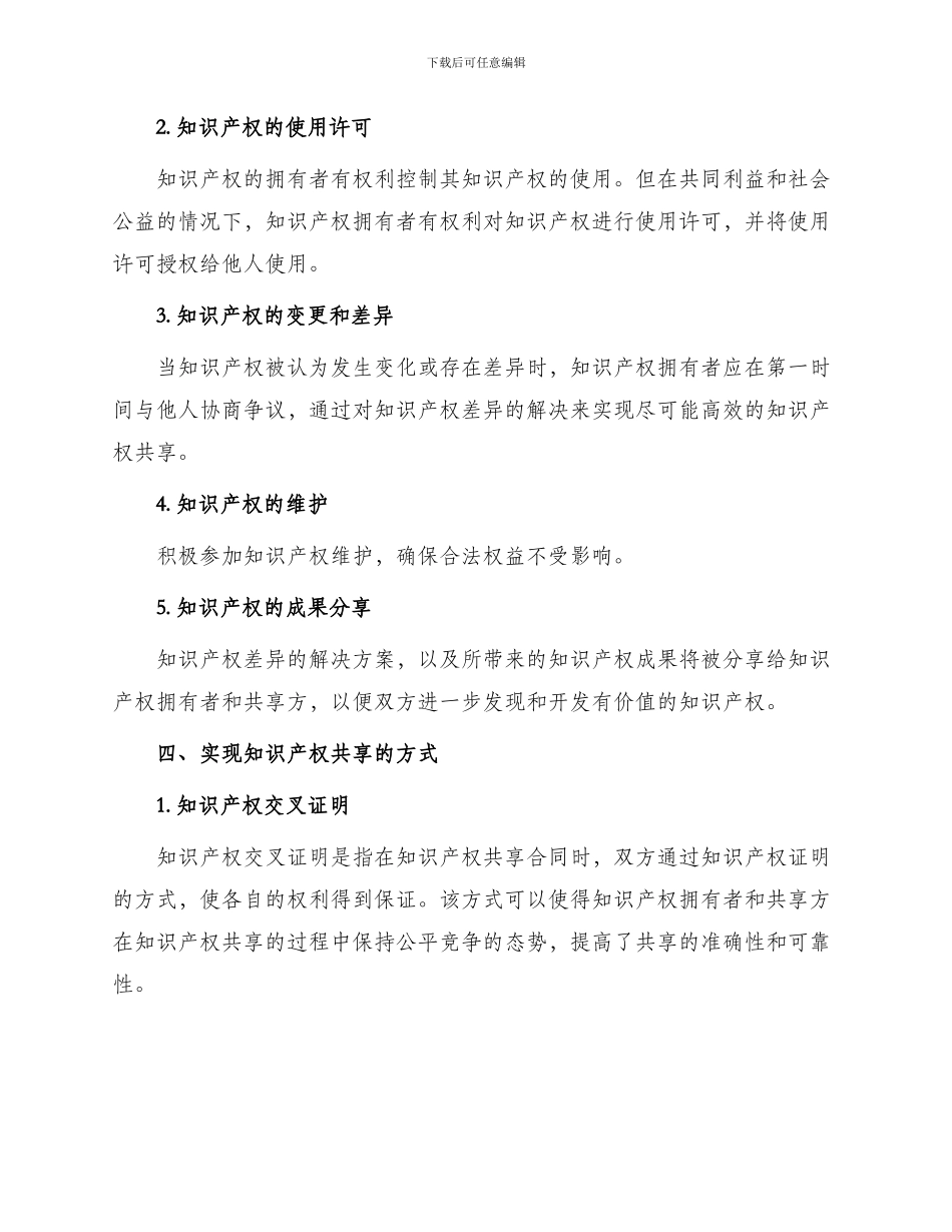 产权合同知识产权共享协议合同_第2页