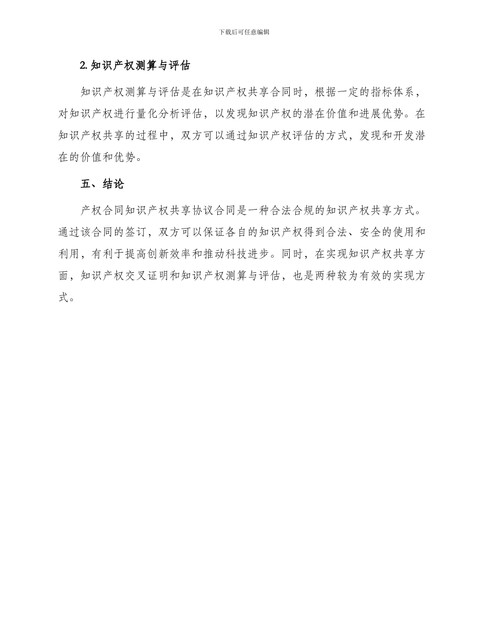 产权合同知识产权共享协议合同_第3页