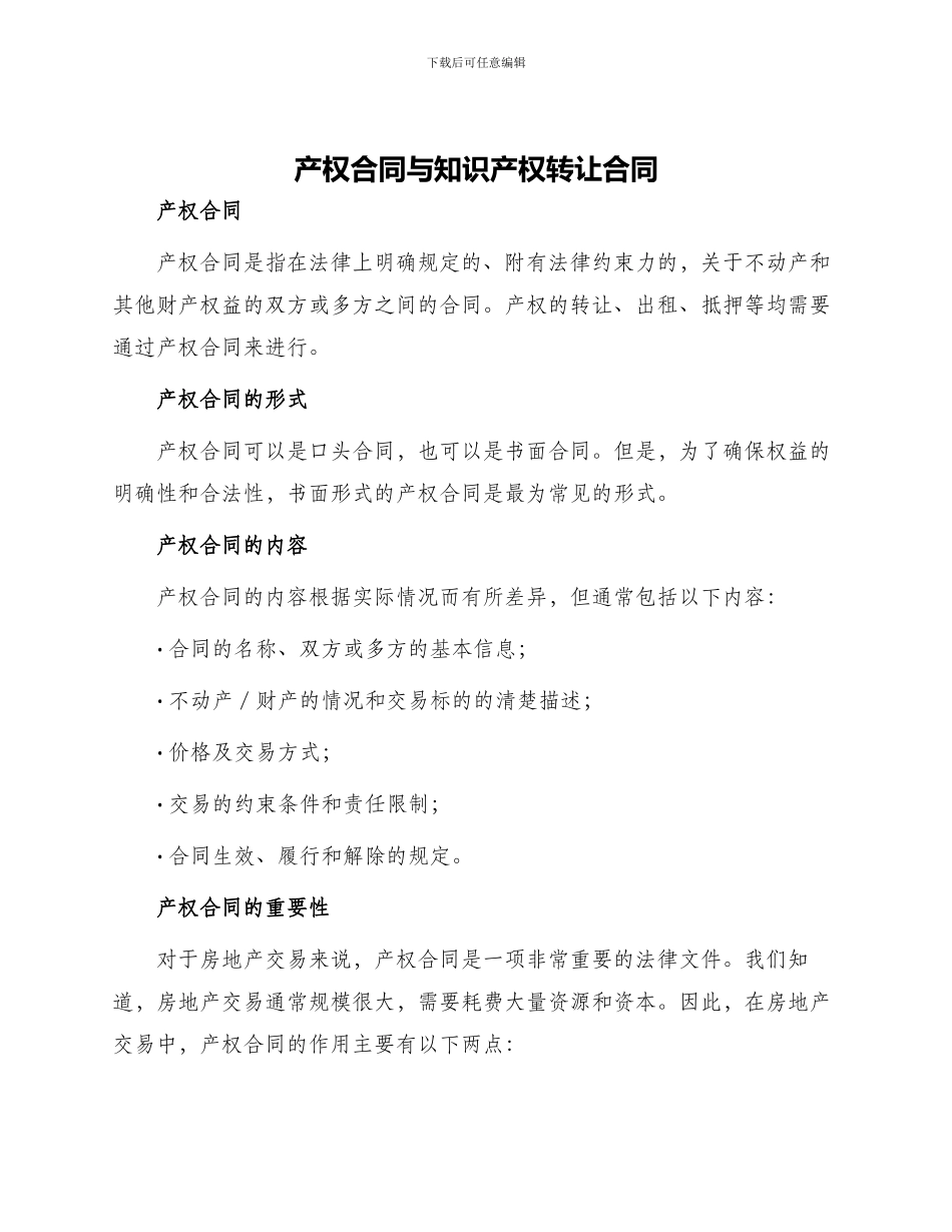 产权合同知识产权转让合同_第1页