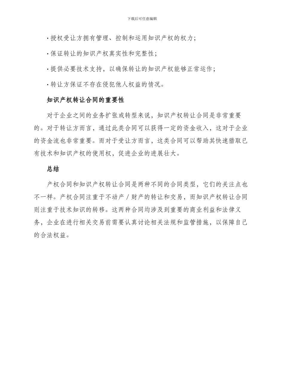 产权合同知识产权转让合同_第3页