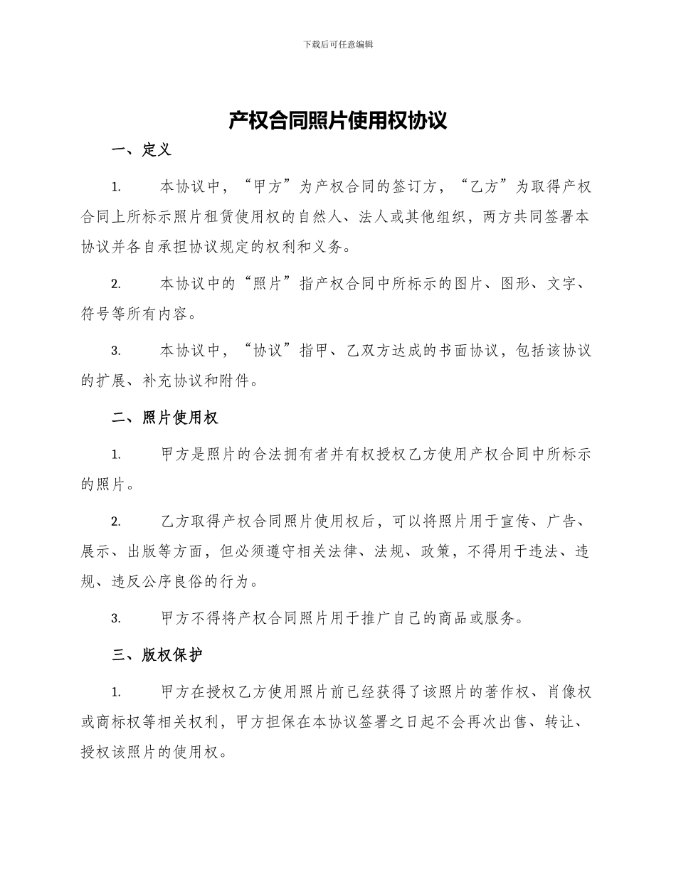 产权合同照片使用权协议_第1页