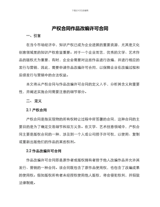 产权合同作品改编许可合同