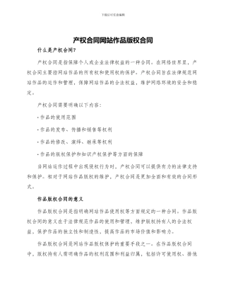 产权合同网站作品版权合同