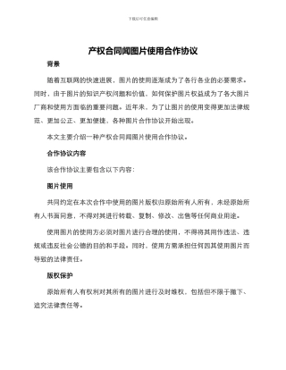 产权合同闻图片使用合作协议