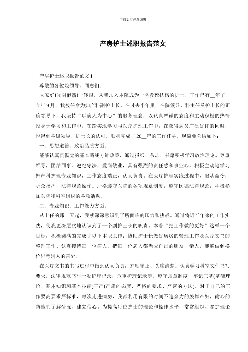 产房护士述职报告范文_第1页