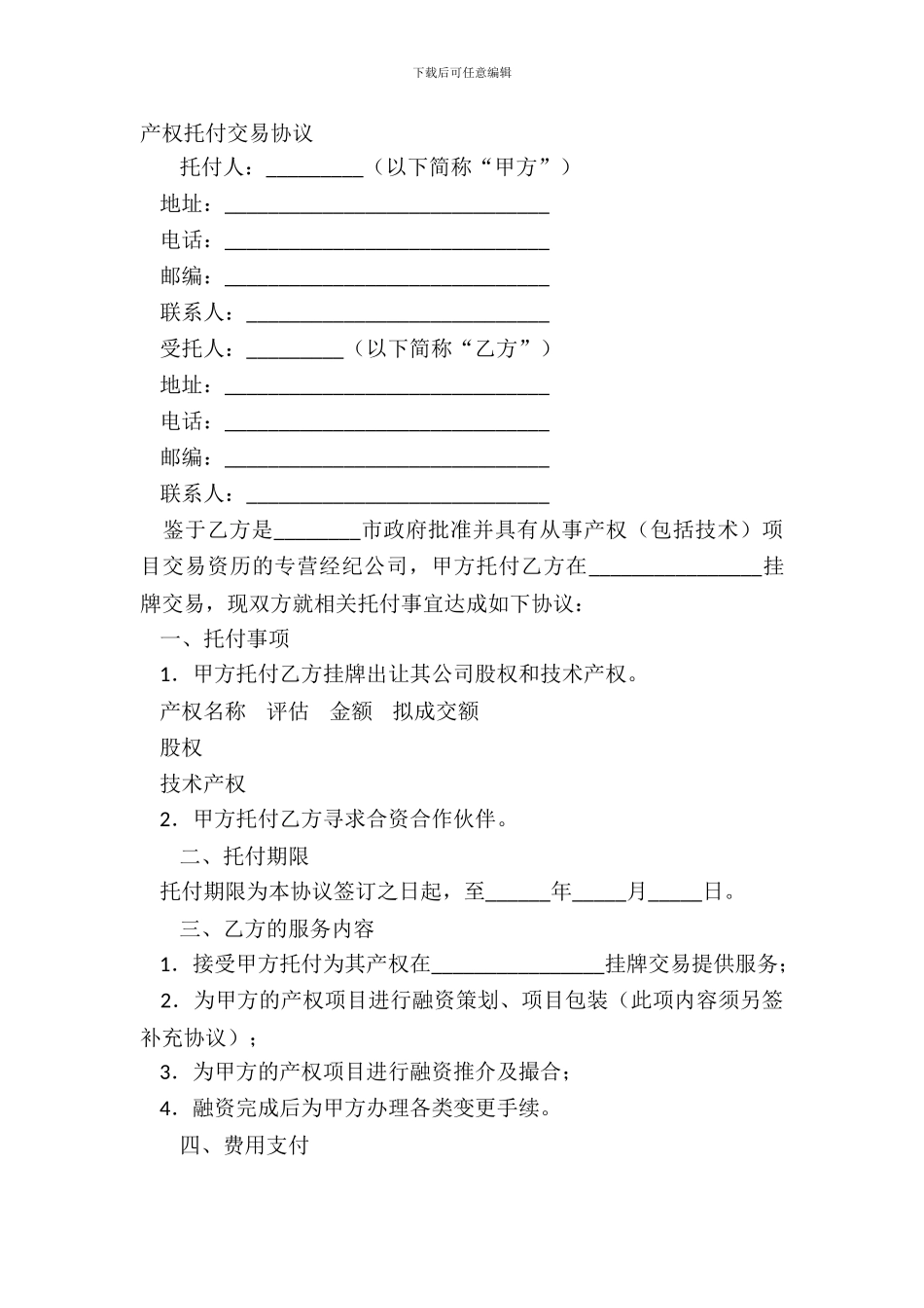 产权委托交易协议_第2页