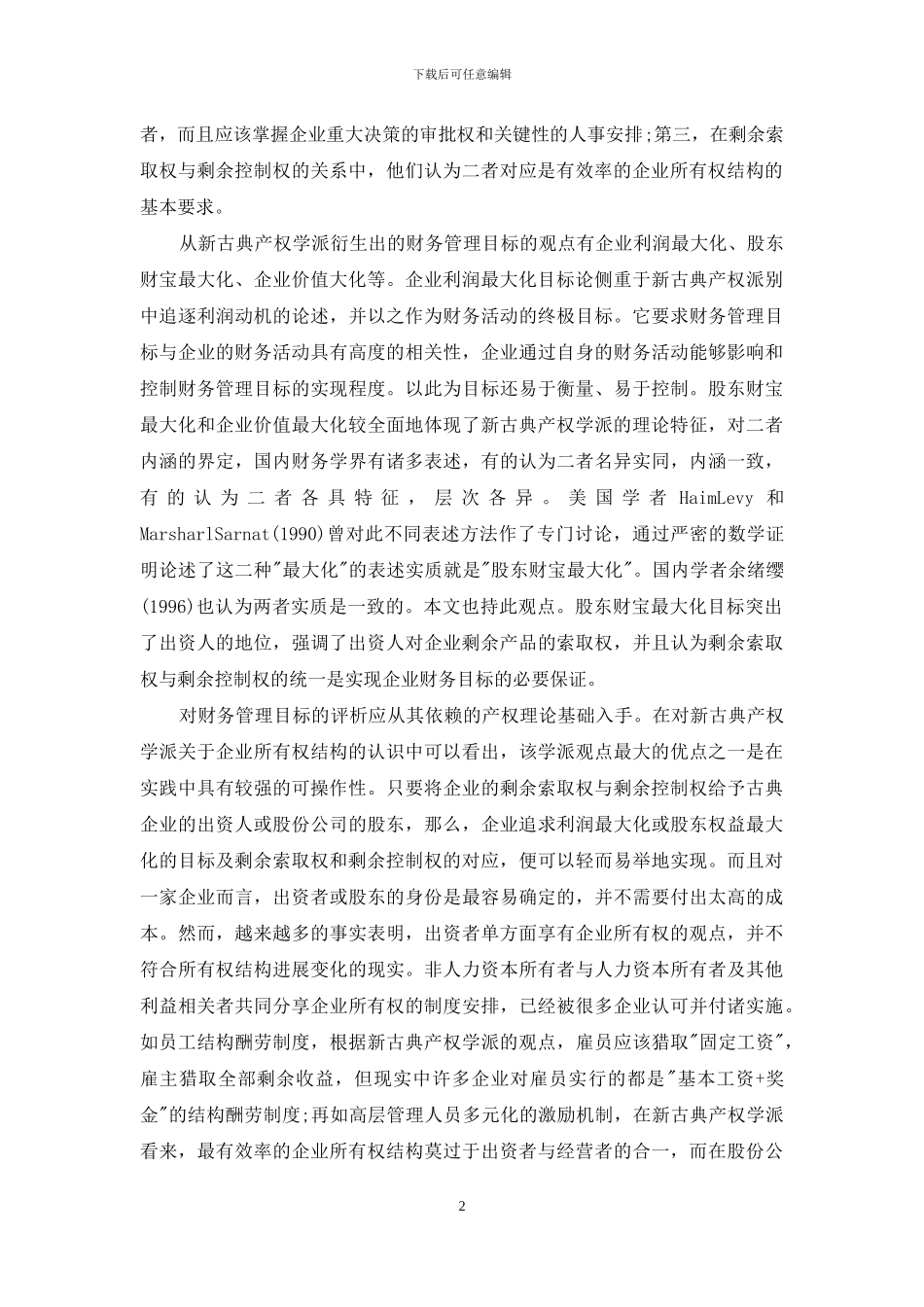 产权理论分析与财务管理目标的现实选择_第2页