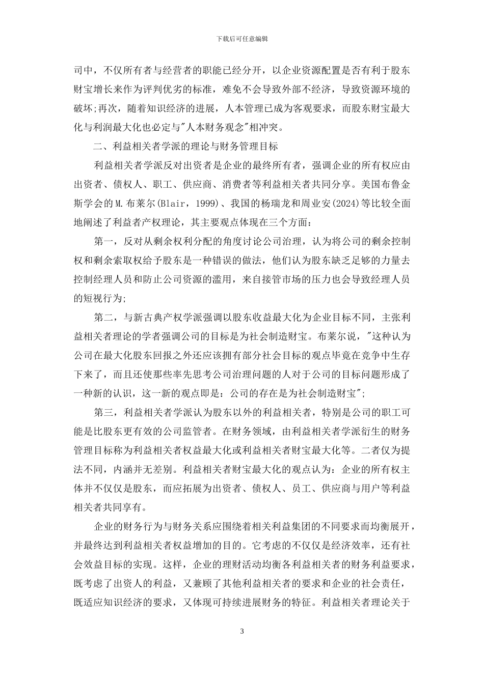 产权理论分析与财务管理目标的现实选择_第3页