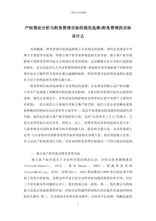 产权理论分析与财务管理目标的现实选择