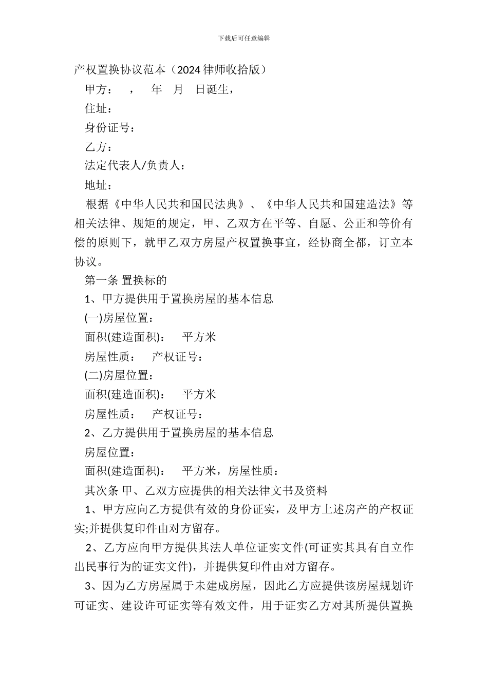 产权置换协议范本_第2页