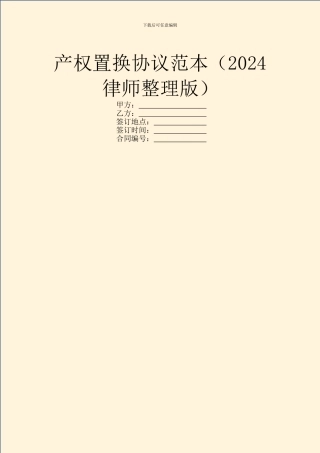 产权置换协议范本
