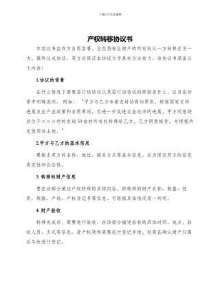 产权转移协议书